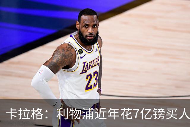 卡拉格：利物浦近年花7亿镑买人，伊劳拉接手的却是一副“烂牌”
